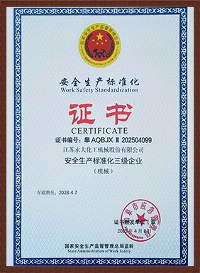 安全標(biāo)準(zhǔn)化證書